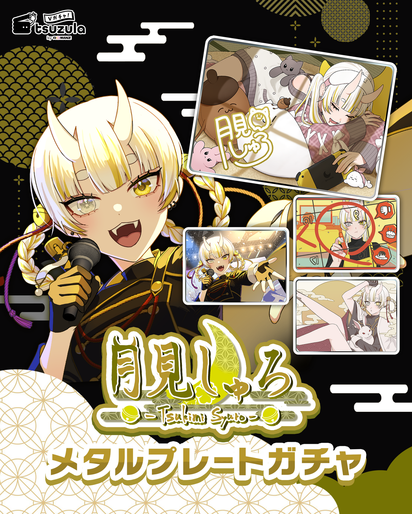 月見しゅろ メタルプレートガチャ