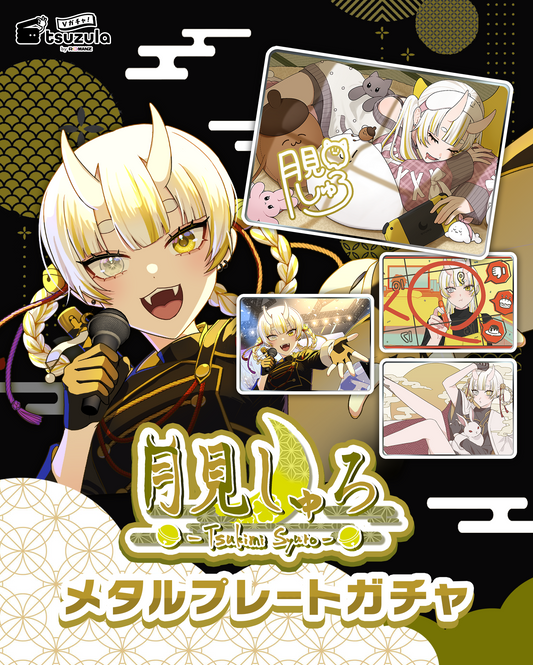 月見しゅろ メタルプレートガチャ