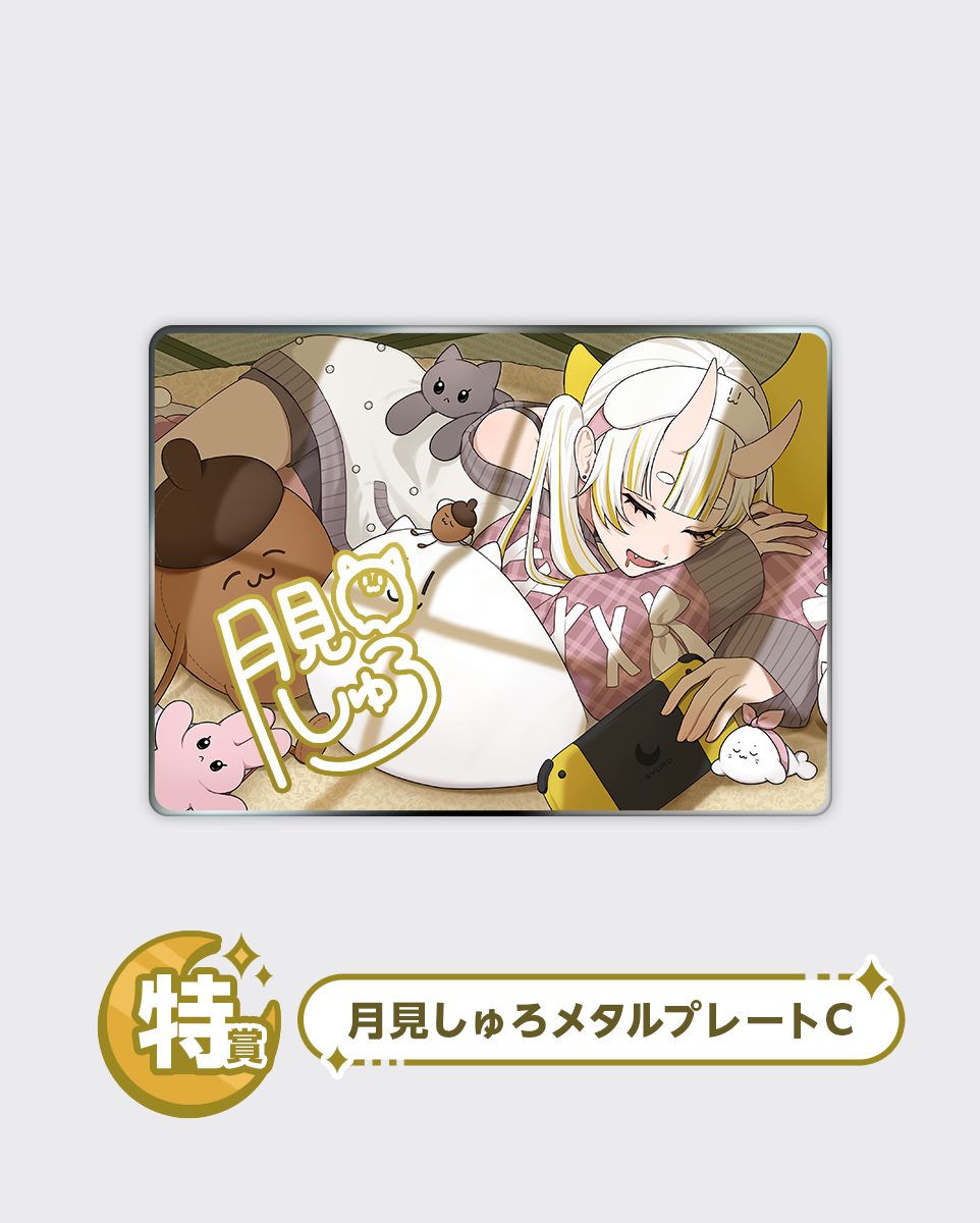 月見しゅろ メタルプレートガチャ