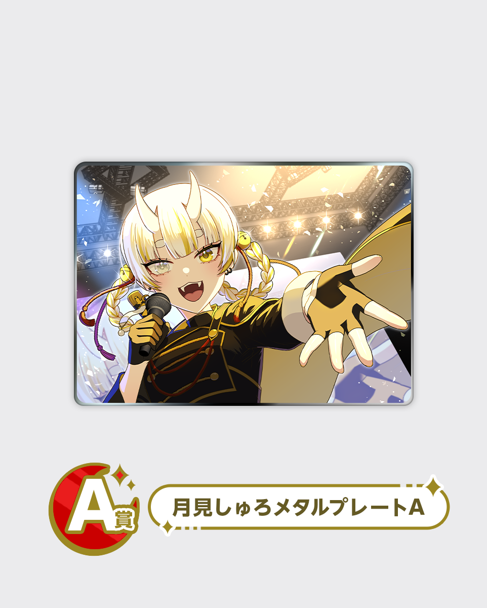 月見しゅろ メタルプレートガチャ