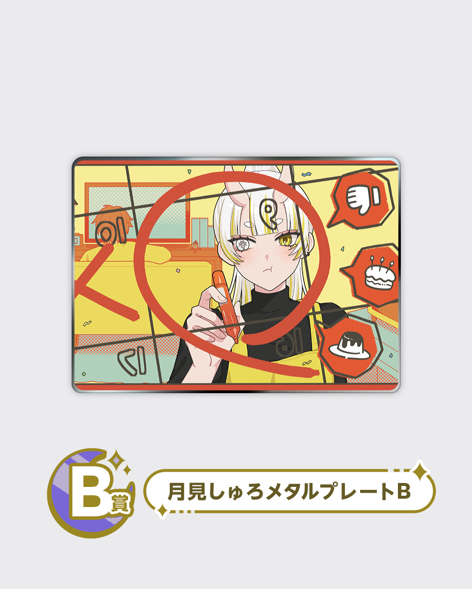 月見しゅろ メタルプレートガチャ