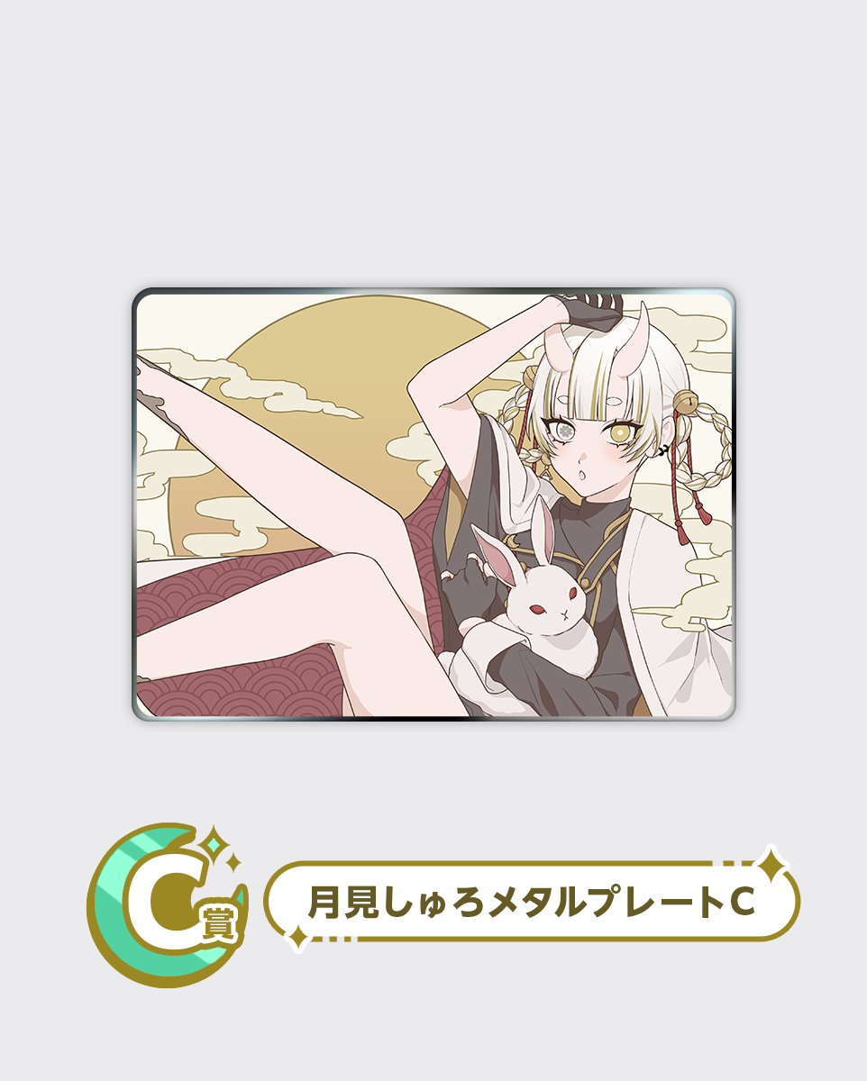 月見しゅろ メタルプレートガチャ