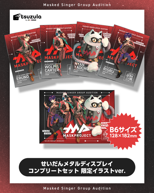 せいだんメタルディスプレイ コンプリートセット 限定イラストver.