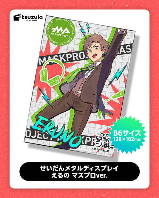 せいだんメタルディスプレイ えるの マスプロver.