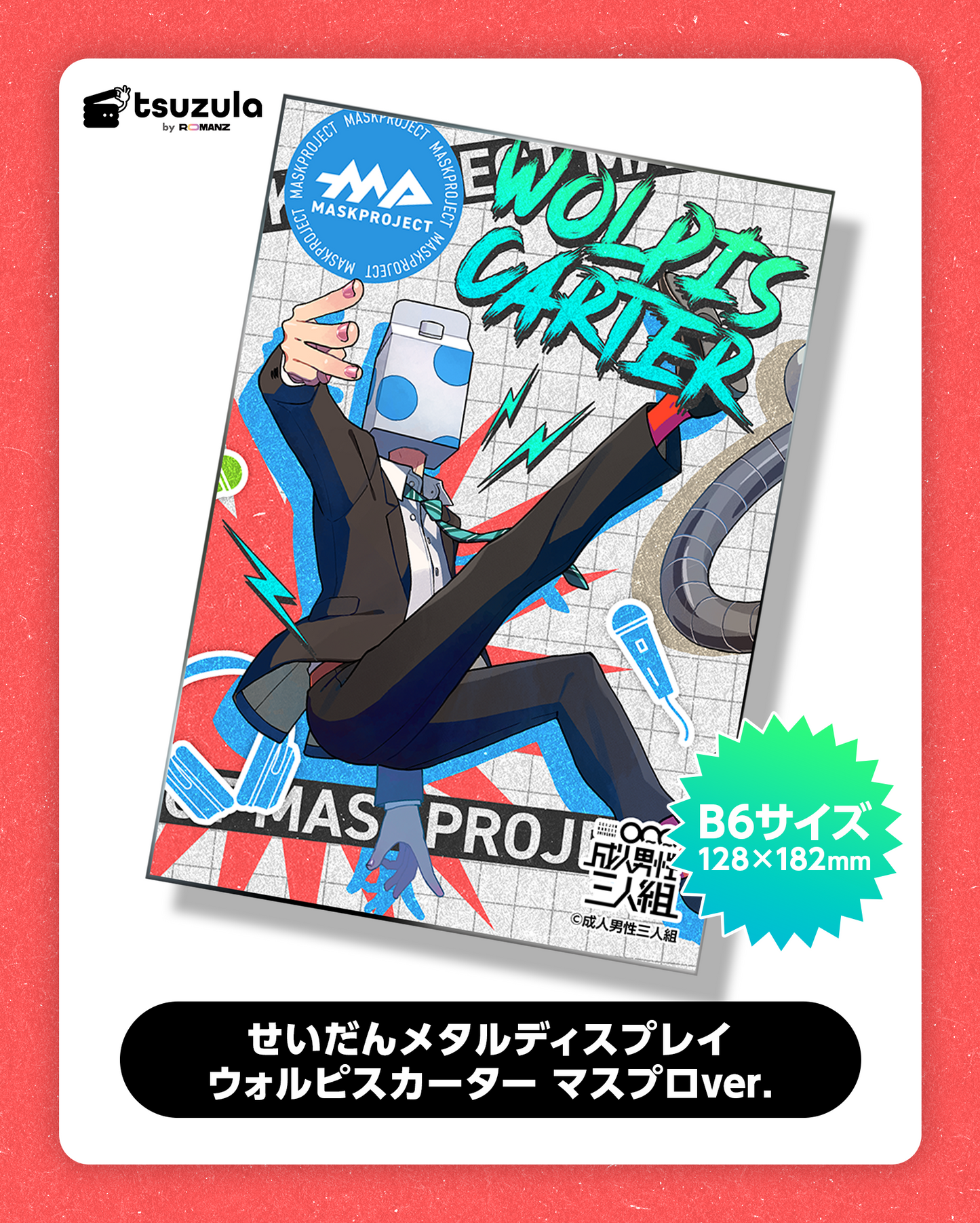 せいだんメタルディスプレイ ウォルピスカーター マスプロver.