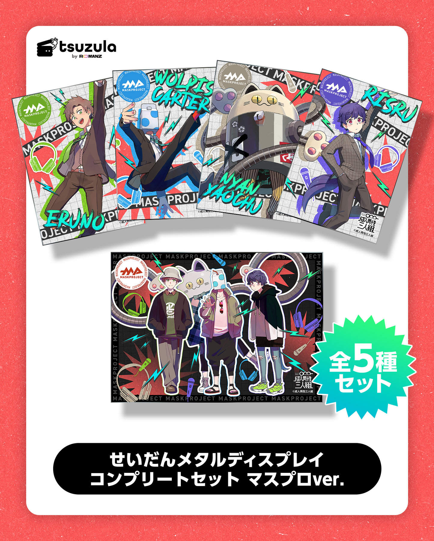 せいだんメタルディスプレイ　コンプリートセット　マスプロver.