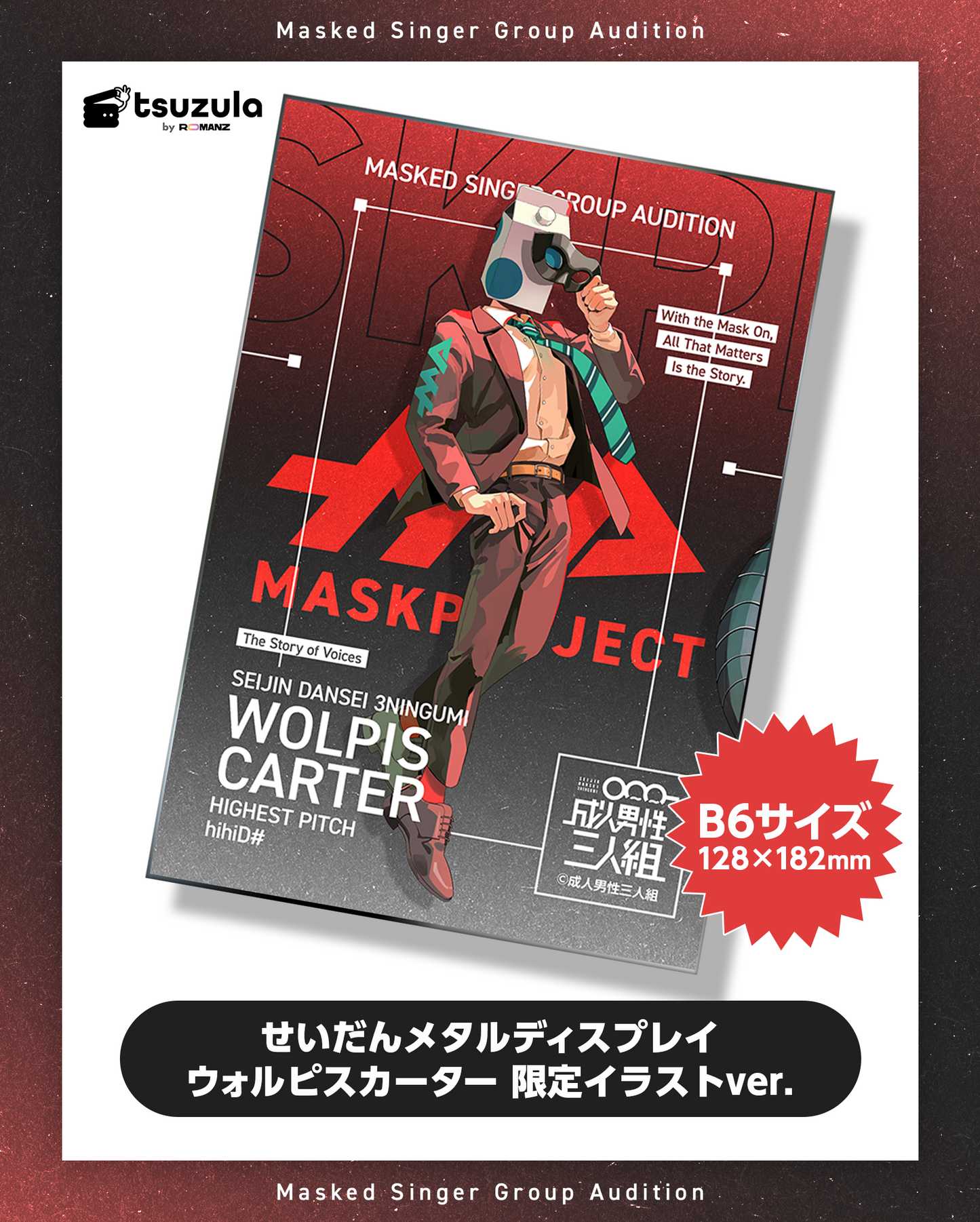 せいだんメタルディスプレイ ウォルピスカーター 限定イラストver.